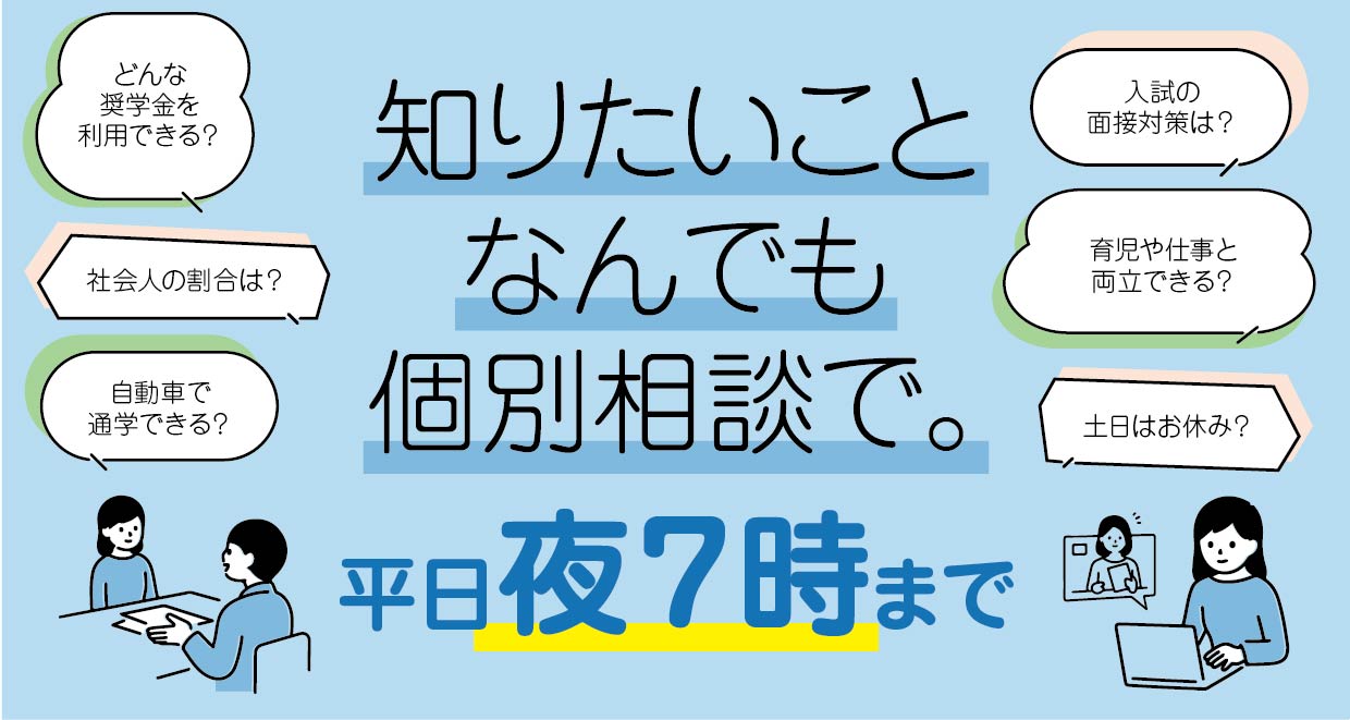 個別相談受付中