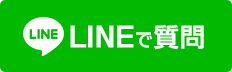 LINEで相談