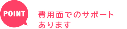 阪奈看護なら 費用面でのサポートあります