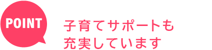 阪奈看護なら 子育てサポートも充実しています