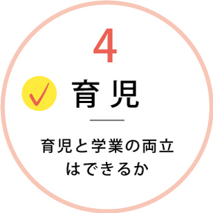 4 育児 育児と学業の両立はできるか