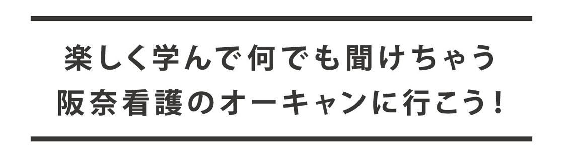 楽しく学んで何でも聞けちゃう阪奈看護のオーキャンに行こう！