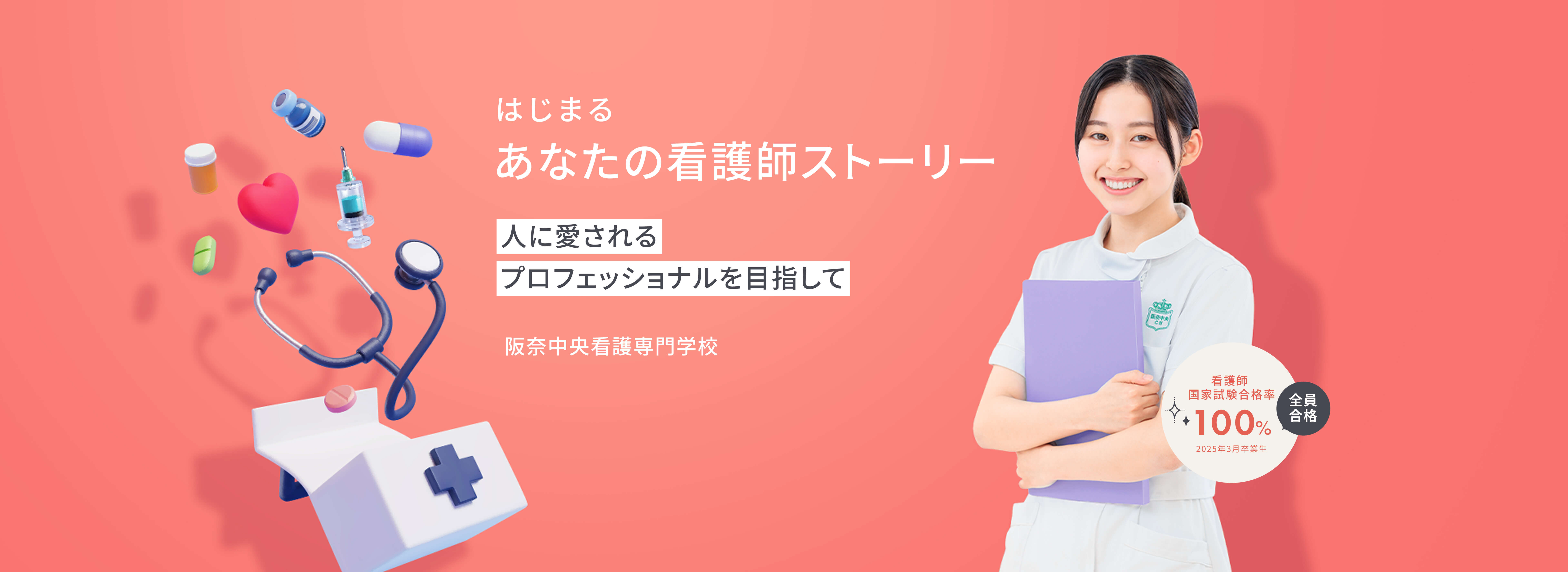 はじまるあなたの看護師ストーリー