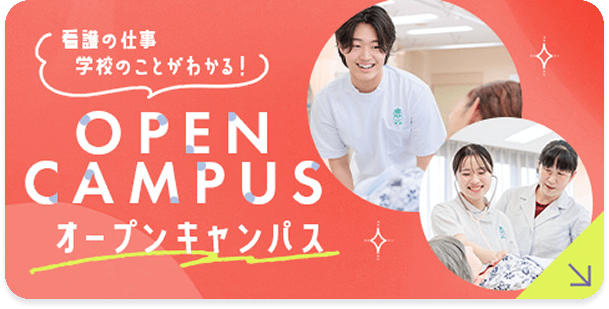 オープンキャンパス