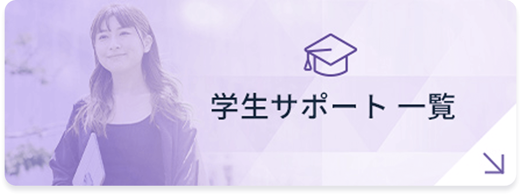 学生サポート一覧