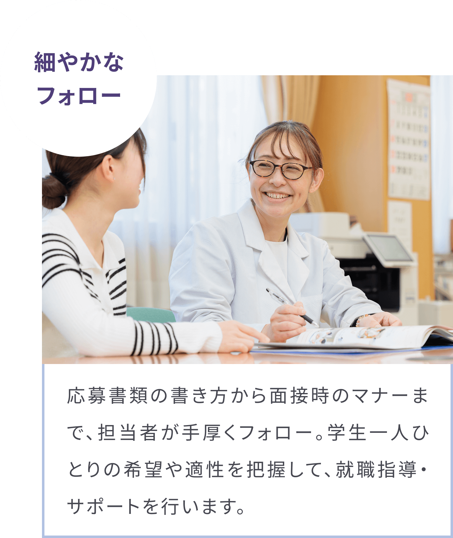 細やかなフォロー