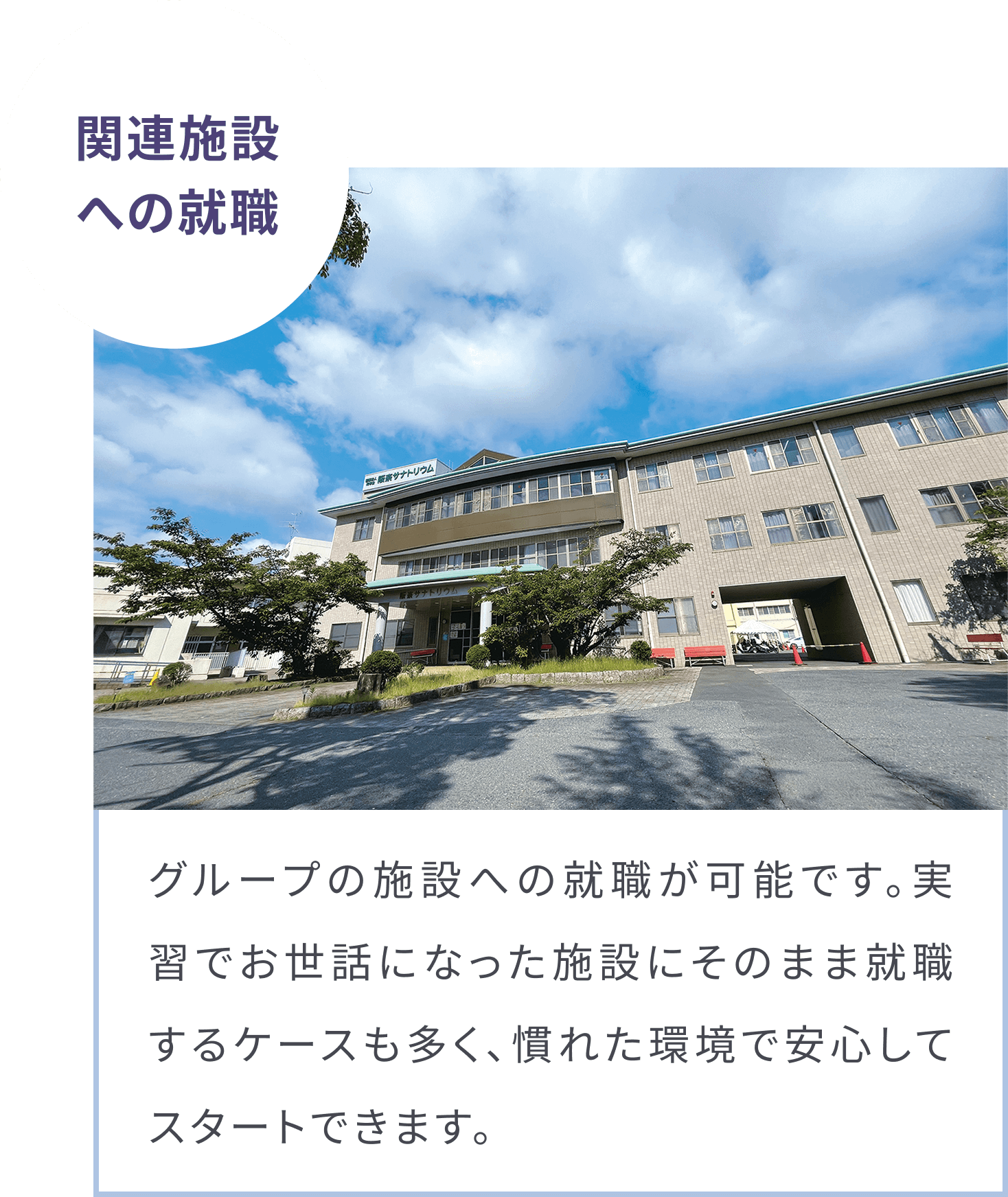 関連施設への就職