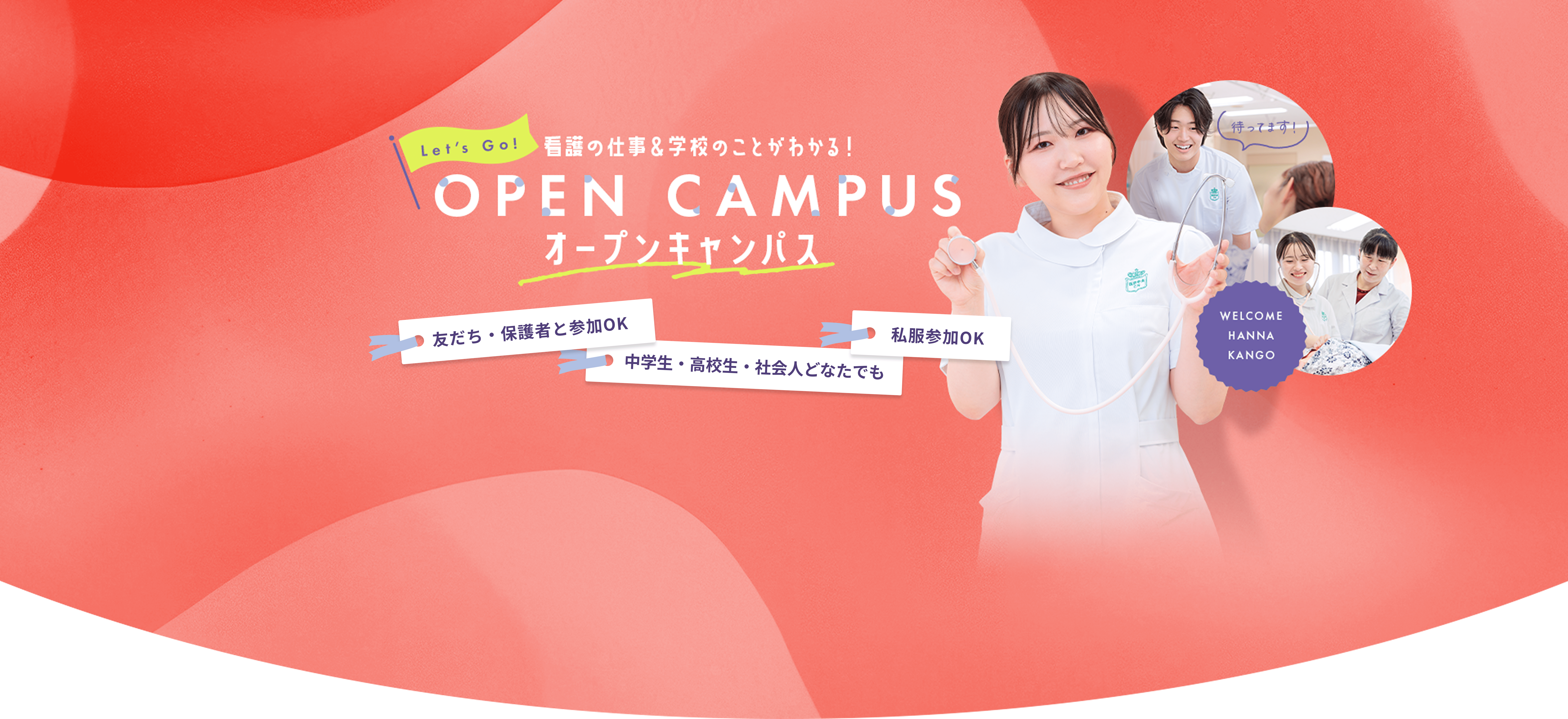 オープンキャンパス