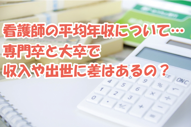 看護師の平均年収について…専門卒と大卒で収入や出世に差はあるの？