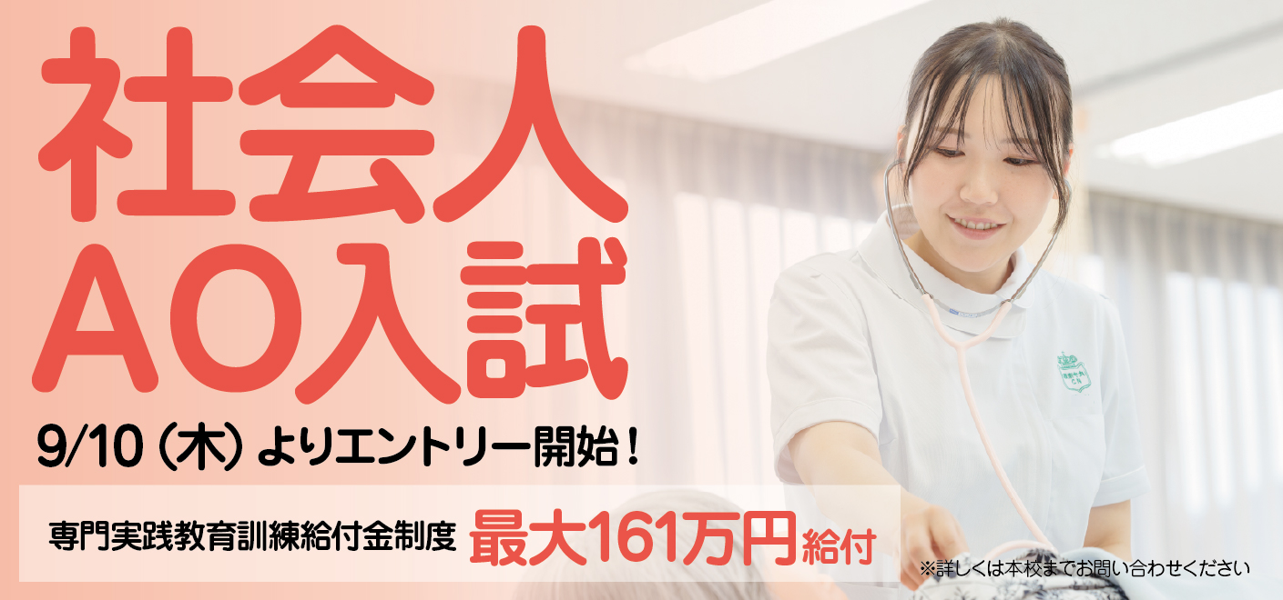 入試】9/10(木)～社会人AO入試、出願受付スタート！ | 阪奈中央看護