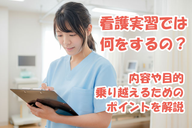 看護実習では何をするの？内容や目的、乗り越えるためのポイントを解説