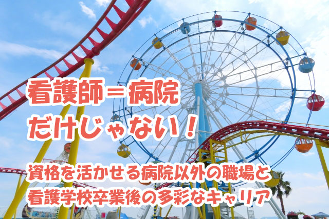 「看護師＝病院」だけじゃない！資格を活かせる“病院以外”の職場と、看護学校卒業後の多彩なキャリア