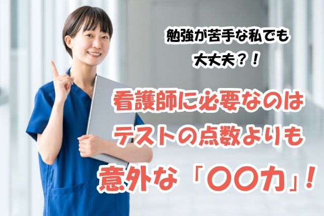 勉強が苦手な私でも大丈夫？！看護師に必要なのは、テストの点数よりも意外な「〇〇力」！