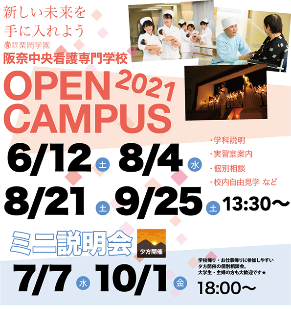 オープンキャンパス 阪奈中央看護専門学校 オープンキャンパス 阪奈中央看護専門学校