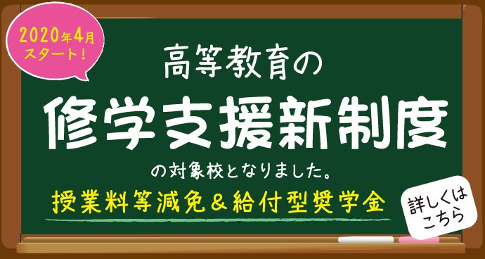 高等教育の修学支援新制度の対象校となりました